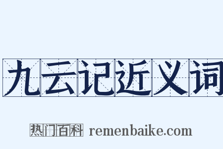 九云记近义词是什么意思的图片
